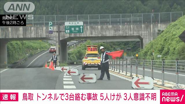 【速報】鳥取のトンネルで車両3台絡む事故　5人けが　うち3人が意識不明の重体　県警