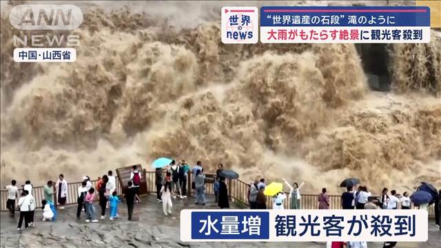 “世界遺産の石段”が滝のように　大雨がもたらす絶景に観光客殺到