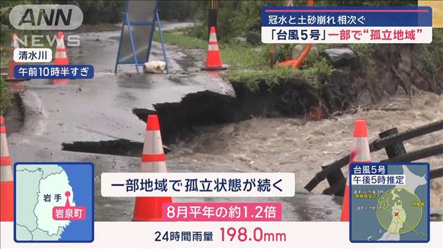 「台風5号」東北を横断中　大雨でダム緊急放流　一部で“孤立地域”