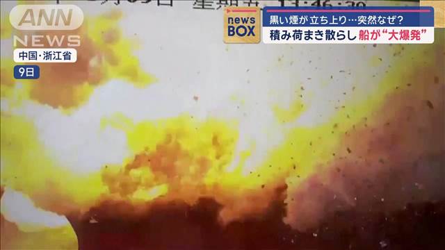 積み荷まき散らし船が“大爆発”　黒い煙が立ち上り…突然なぜ？