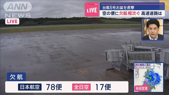 台風5号　お盆を直撃　空の便に欠航相次ぐ　高速道路は