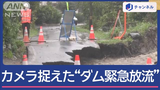 東北横断「台風5号」カメラ捉えた“ダム緊急放流”