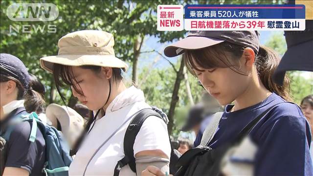 日航機墜落から39年 慰霊登山　乗客乗員520人が犠牲