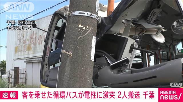 客を乗せたバス　電柱に突っ込む　千葉・四街道市