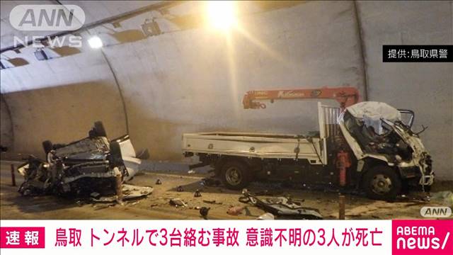 【速報】意識不明だった3人が死亡　トンネル内の車3台絡んだ事故　鳥取市