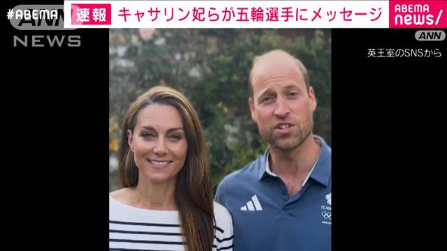 【速報】「おめでとう！」英キャサリン妃らが五輪選手にビデオメッセージ