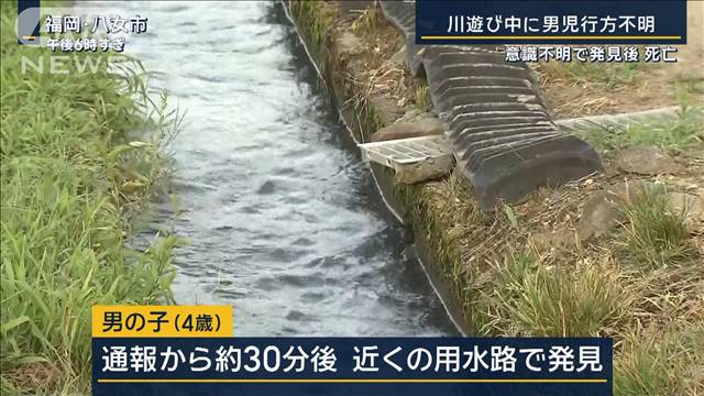 「川遊びをしていたらいなくなった」川に流され男児（4）死亡　福岡・星野川