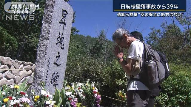 遺族ら黙祷“空の安全に絶対はない”日航機墜落事故から39年