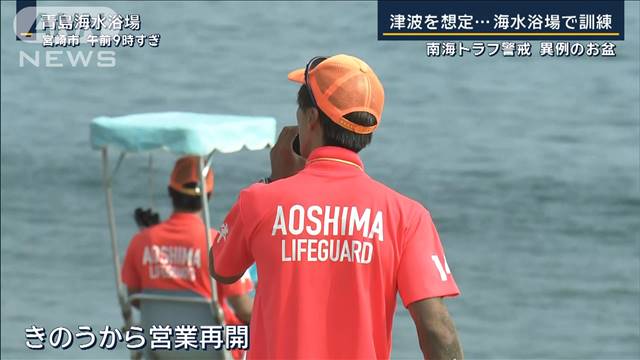 「海の中では地震に気づきにくい」海水浴場で避難訓練 南海トラフ警戒“異例”のお盆