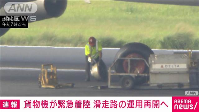 【速報】成田空港 滑走路の運用再開へ　貨物機が緊急着陸