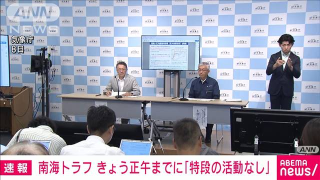 【速報】南海トラフ　13日正午までに「特段の活動なし」　気象庁