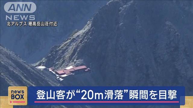 登山客が“20m滑落”瞬間を目撃　北アルプスの穂高岳山荘近くで