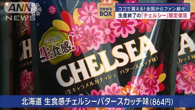 生産終了の「チェルシー」限定復活　ココで買える！全国からファン続々