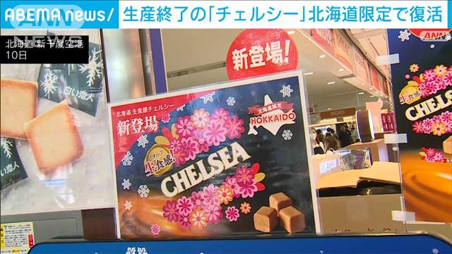 飴の「チェルシー」生食感で“限定復活”　北海道産の乳製品とビート糖使った特別仕様