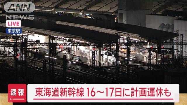 【速報】東海道新幹線　16日～17日で計画運休の可能性　台風7号の接近で　JR東海