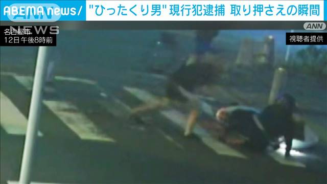 “ひったくり男”を現行犯逮捕　バイクに飛び掛かり…取り押さえの瞬間