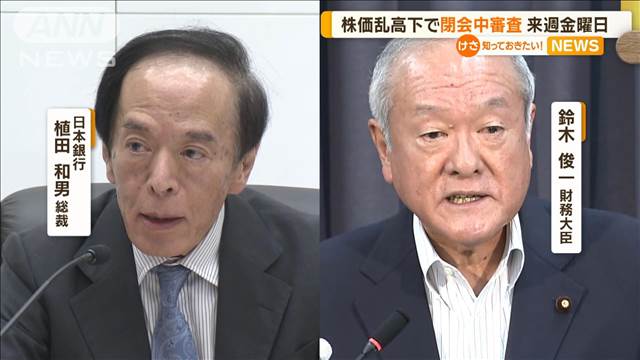 株価乱高下で閉会中審査開催へ　金融政策決定会合の内容などについて説明