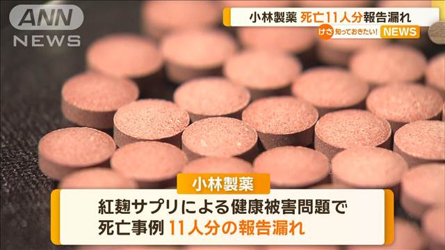 小林製薬　紅麹サプリによる健康被害問題で死亡11人分報告漏れ　データ入力ミス