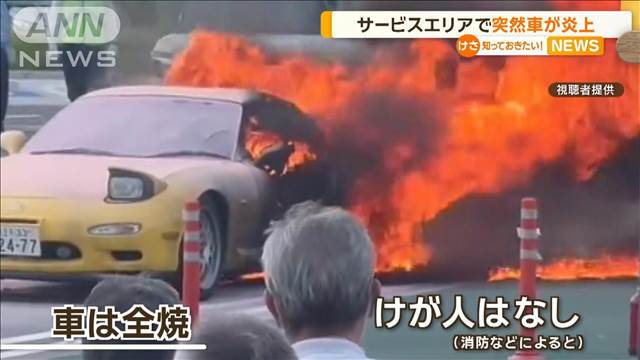 サービスエリアで突然車が炎上　車は全焼　けが人はなし　埼玉