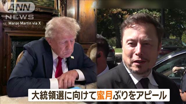 トランプ氏とマスク氏がXで対談　米大統領選へ蜜月ぶりアピール　ハリス氏への攻撃も