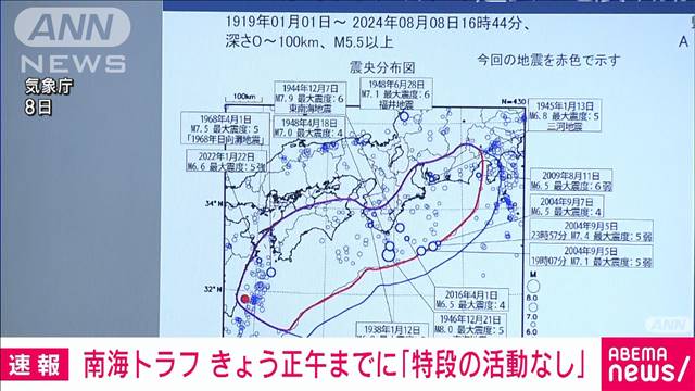 【速報】南海トラフきょう正午までに「特段の活動なし」