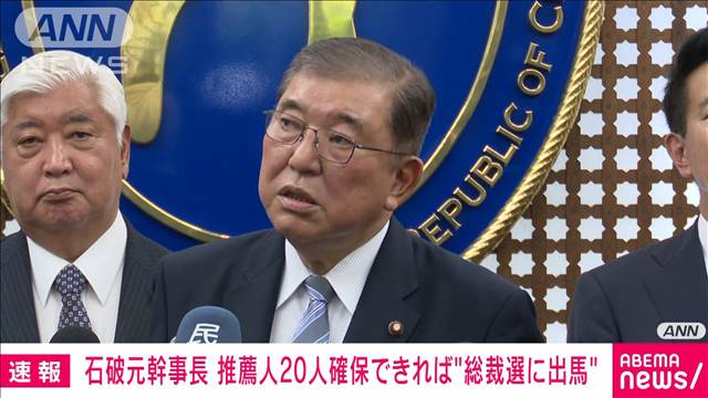 【速報】自民・石破元幹事長　推薦人20人確保できれば「ぜひとも総裁選に出馬したい」