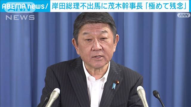 自民・茂木氏「極めて残念。重く受け止めたい」 岸田総理の総裁選不出馬表明を受け