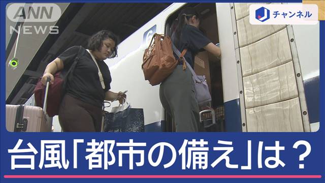 観光客足止めも　台風7号　関東直撃へ！都市の備えは？