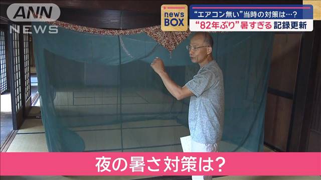 “エアコン無い”当時の対策は…？“82年ぶり”暑すぎる記録更新