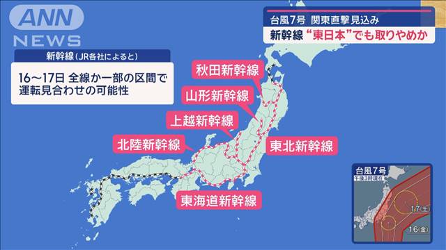 台風7号　関東直撃の見込み　新幹線“東日本”でも取りやめか