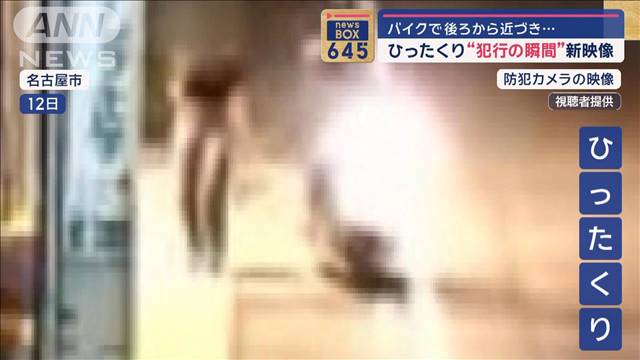 バイクで後ろから近づき…　ひったくり“犯行の瞬間”新映像　名古屋市