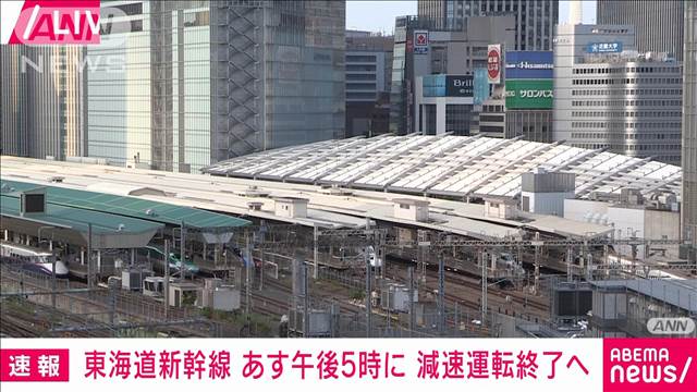 【速報】東海道新幹線 15日午後5時に減速運転終了へ　南海トラフ地震巡り異常なければ