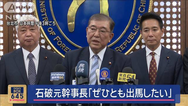 自民・石破元幹事長　総裁選挙に「ぜひとも出馬したい」推薦人20人集まれば…