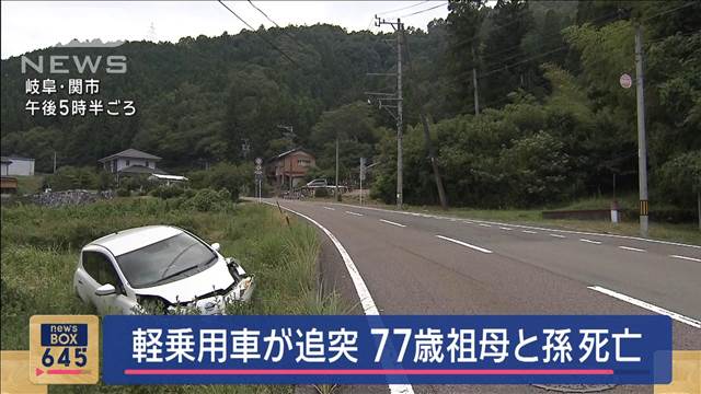 軽乗用車が追突　77歳祖母と孫が死亡　岐阜