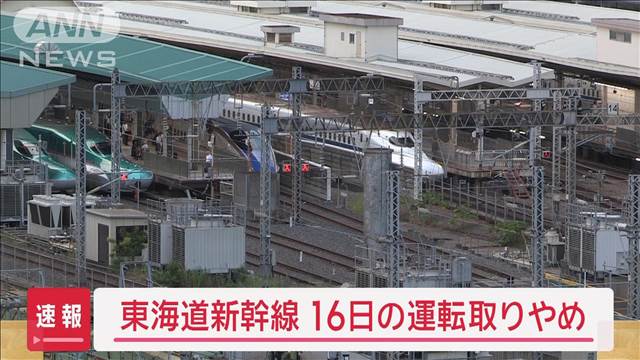 【速報】東海道新幹線が16日は東京－名古屋駅間で始発から終日運転取りやめ　JR東海