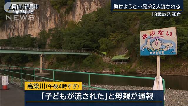 川で助けようと…兄弟2人流される　13歳の兄が死亡