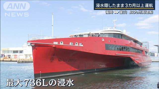 「安全に対する意識と体制できていない」浸水隠したまま3カ月以上運航　JR九州高速船