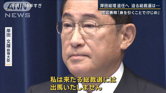 『ポスト岸田』争いに号砲 “聞く力”どこへ 支持率低迷の末…岸田総理退任へ