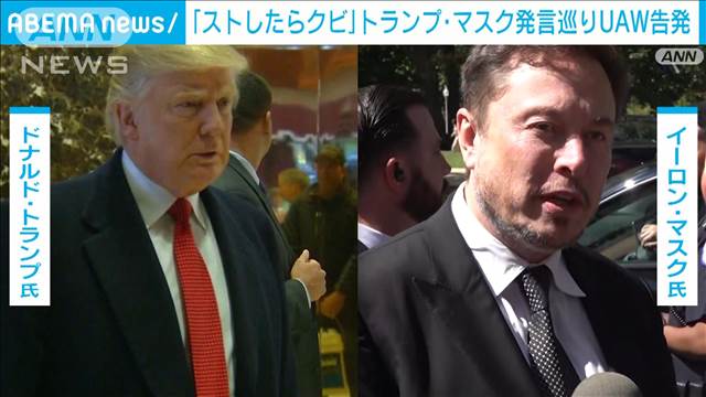 全米自動車労組がトランプ＆マスク両氏の発言巡り告発