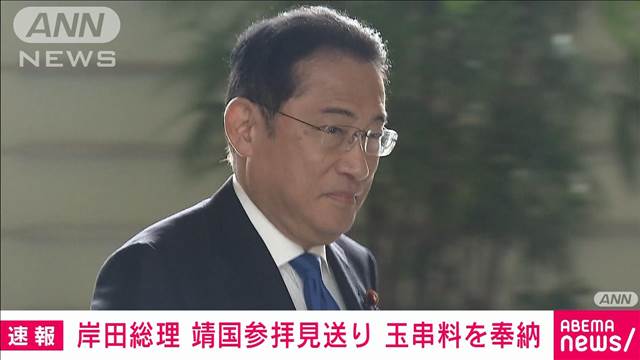 【速報】岸田総理が靖国神社に玉串料を奉納　自民党総裁として私費で　参拝は見送り