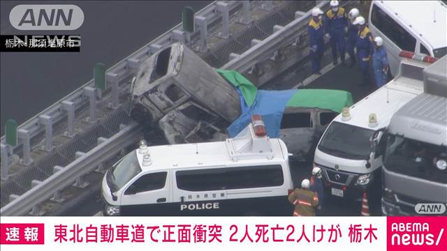 【速報】東北自動車道で車が正面衝突　2人死亡　軽自動車が追い越し車線を逆走か