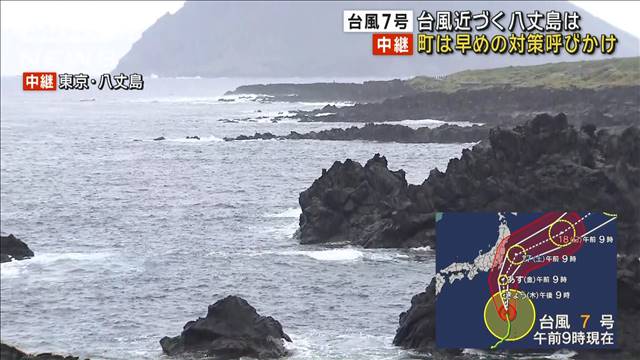 【台風7号】台風近づく八丈島は…　町は早めの対策呼びかけ