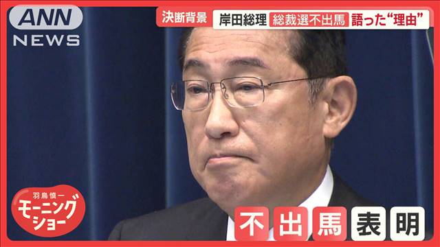 突然の総裁選不出馬表明　岸田総理が語った理由とは…「ポスト岸田」動き早くも活発化