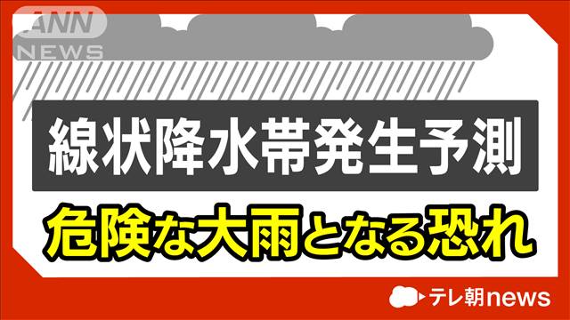 【速報】伊豆諸島に線状降水帯の予測情報　15日夜～16日の日中にかけて　気象庁