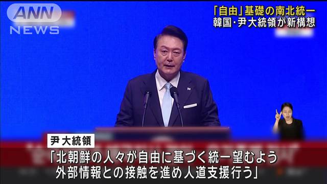 韓国では光復節 　「自由」基礎の南北統一　尹大統領が新構想