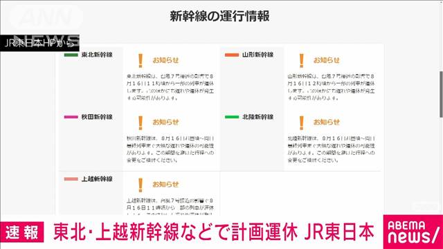 JR東日本　あす東北・上越・山形新幹線の一部列車で計画運休と発表　台風7号の影響