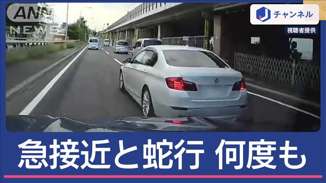 高級車が“急接近・蛇行”の危険運転　「なぜかわからない」運転手も困惑