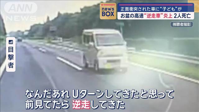 正面衝突された車に“子ども”が…お盆の高速“逆走車”炎上　2人死亡