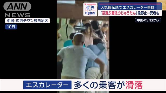 人気観光地でエスカレーター事故　「空飛ぶ魔法のじゅうたん」急停止…死者も