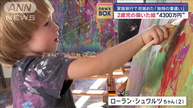 2歳児の描いた絵に“4300万円”　家族旅行で目覚めた「独特の筆遣い」